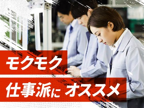 【20〜30代の若手世代活躍中】装置のねじ取り付けなど工具使用あり/日勤/寮完備 <<KU-18152-01-JP>>