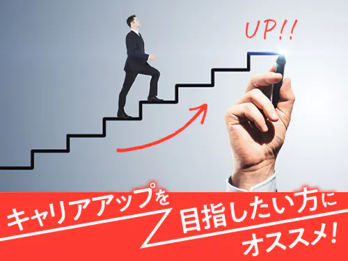 安定して長く働きたい方に◎