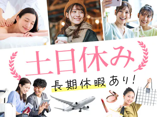 プライベートも楽しめる♪土日休み＆長期休暇あり！