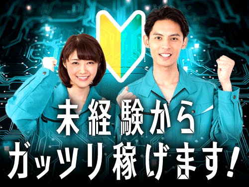 ≪月収29.5万円・派遣社員≫自動車系工場での組立・機械操作 交替制