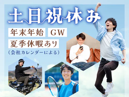 土日祝休み&長期休暇あり