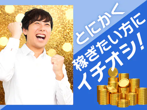 たくさん稼ぎたい方に◎