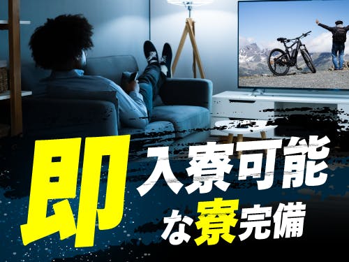 ≪寮完備・月収32.5万円・派遣社員≫電子部品系工場での組立・機...