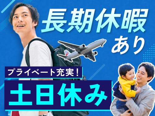 土日休み＋長期休暇あり♪