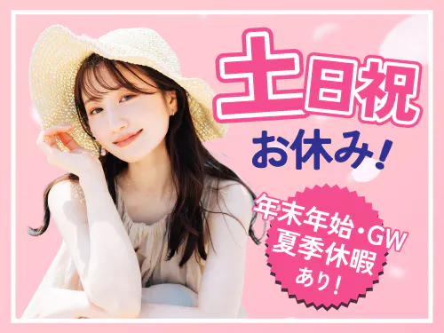 土日祝休み＆長期休暇あり◎
