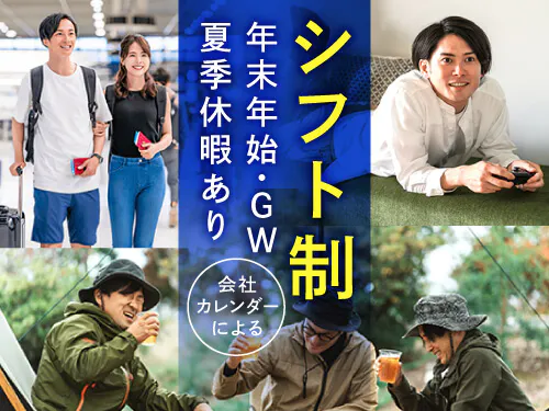 シフト制＆長期休暇あり♪