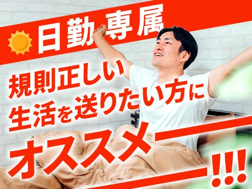 日勤専属で規則正しい生活を送りたい方にオススメ!