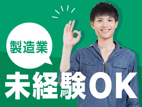 ≪寮無料・月収25.5万円・派遣社員≫機械系工場での組立・機械操...
