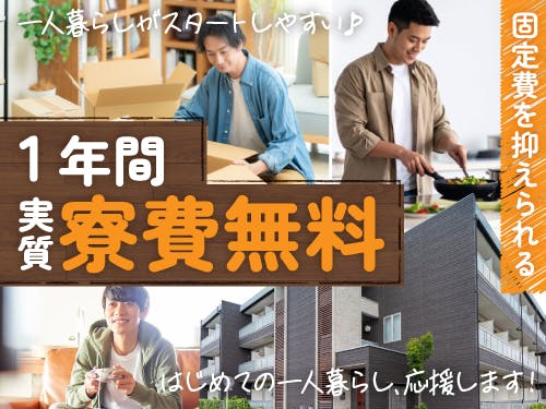 ご入社から1年間、実質寮費無料で一人暮らしがスタートしやすい♪