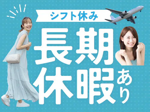 シフト休み＆長期休暇あり♪
