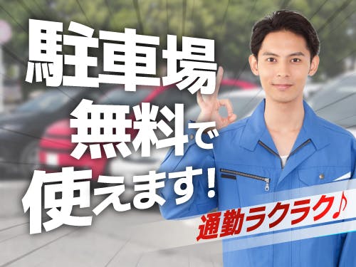 ≪寮無料・月収33.5万円・派遣社員≫半導体工場での軽作業・ピッ...