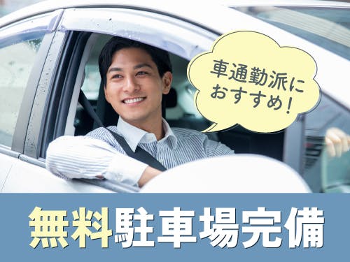マイカー通勤でも電車通勤でも快適に!