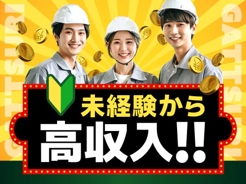 未経験から高収入が目指せるお仕事◎