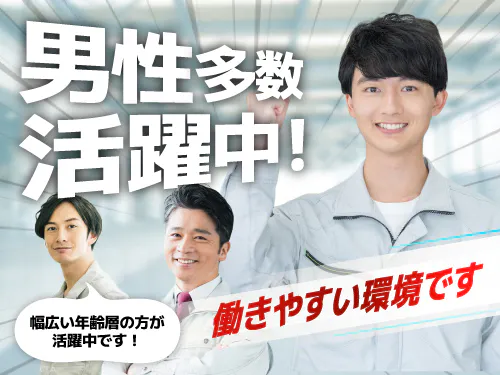体を動かすことが好きな男性スタッフ活躍中！