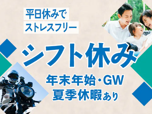 シフト制&長期休暇あり♪