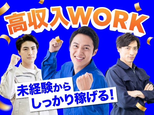 収入面重視でガッツリ稼ぎたい方におすすめ！