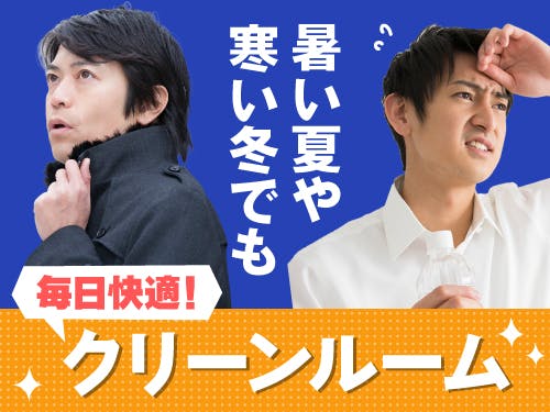 ≪寮完備・月収30.5万円・派遣社員≫電子部品系工場での軽作業 交替制