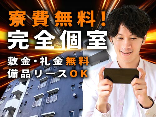 即入寮もOK!寮費無料の特典あり♪