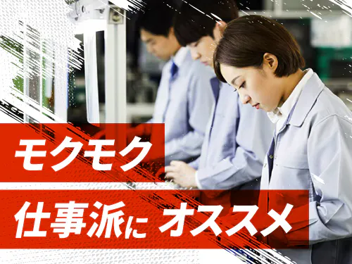 モクモク作業がお好きな方に◎