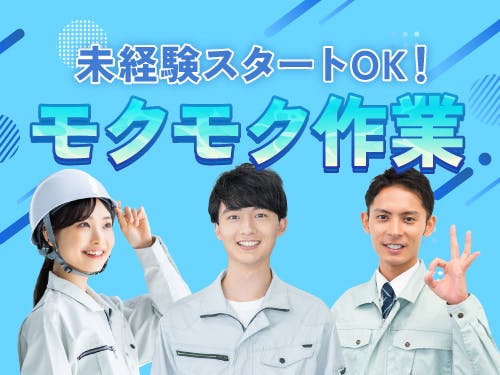 オフィス家具の組立/日勤/実質寮費無料 <<CB-11060-02-JP>>