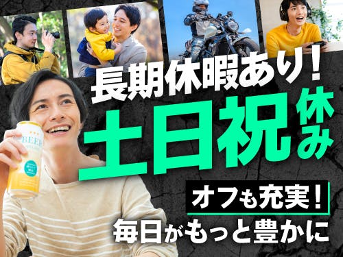 プライベートも楽しめる！土日祝休み＆長期休暇あり！