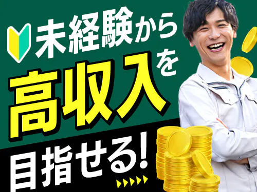 未経験からガッツリ稼げる！