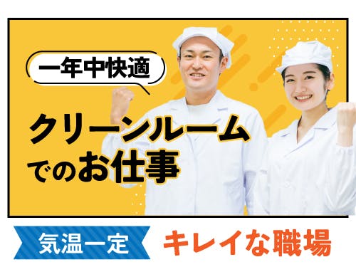 シート状の電子部品の機械加工/2交替/寮費補助あり <<TY-18456-04-JP>>