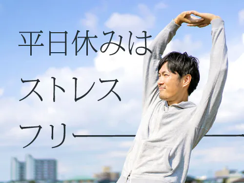 シフト休み＆長期休暇あり！