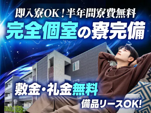 半年間実質寮費無料!即入寮もOK♪