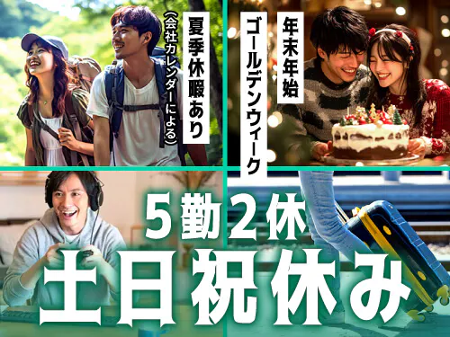土日祝休み＆長期休暇あり◎