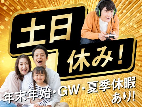 うれしい土日休み!安定した休みでプライベートも充実☆