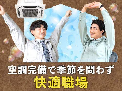 快適な職場環境で、働きやすいお仕事です！