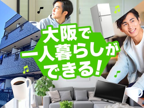 大阪で一人暮らしをスタートさせたい方に!