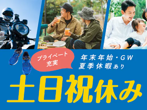 土日祝休み＆長期休暇あり！