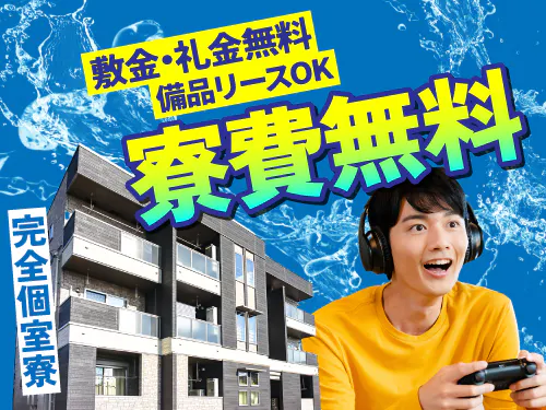 即入寮OK！寮費無料で固定費節約♪