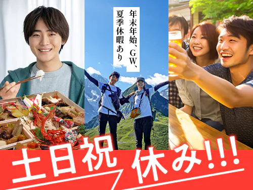 土日祝休み◎長期休暇あり！