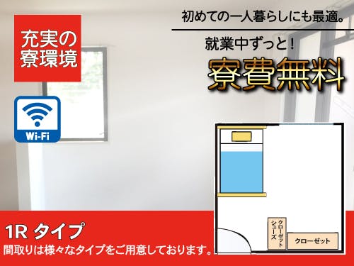 寮費無料で自由に使えるお金が増やせる！