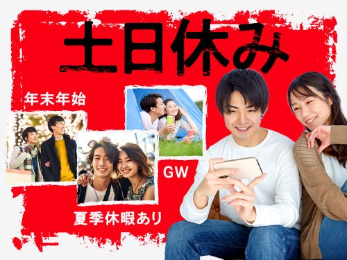 土日休みでプライベートの予定が立てやすい♪