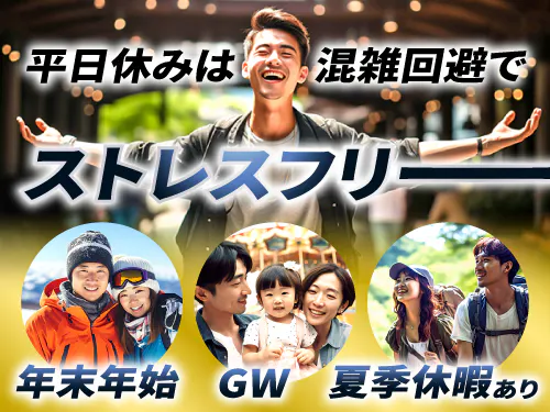 平日休みあり！