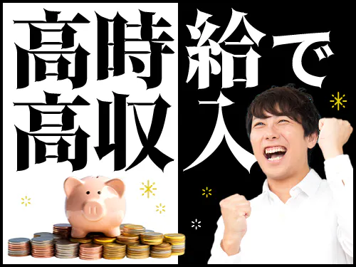 高収入を実現したい方にオススメです！