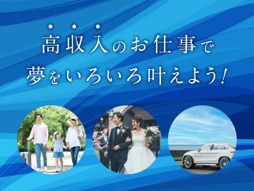 未経験から高収入♪