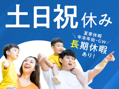 土日祝休み+長期休暇あり!