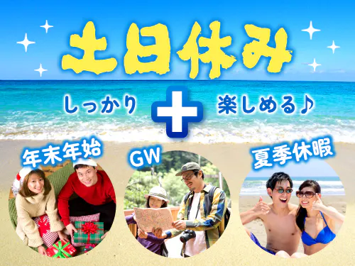 プライベートも楽しめる！土日休み＆長期休暇あり！