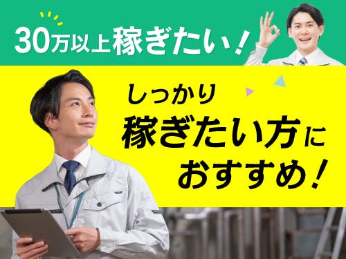 ≪寮完備・月収30万円・派遣社員≫機械系工場での軽作業 交替制