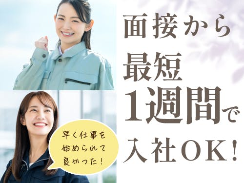 ≪寮完備・月収33万円・派遣社員≫自動車系工場での軽作業 日勤