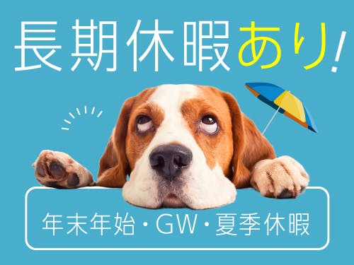 勤務サイクルや休日・長期休暇について
