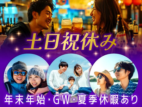 土日祝休み＆長期休暇あり