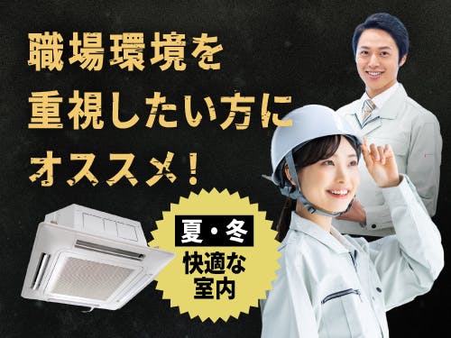 ≪月収32.5万円・派遣社員≫機械系工場での軽作業 交替制