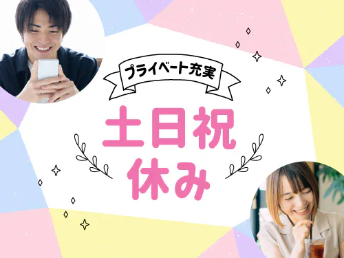 土日祝休み+長期休暇あり!