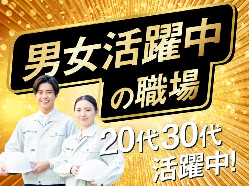 【20〜30代の若手世代活躍中】自動車用樹脂パーツの加工・検査・バリ取り・梱包など/2交替/寮完備 <<OK-10905-01-JP>>